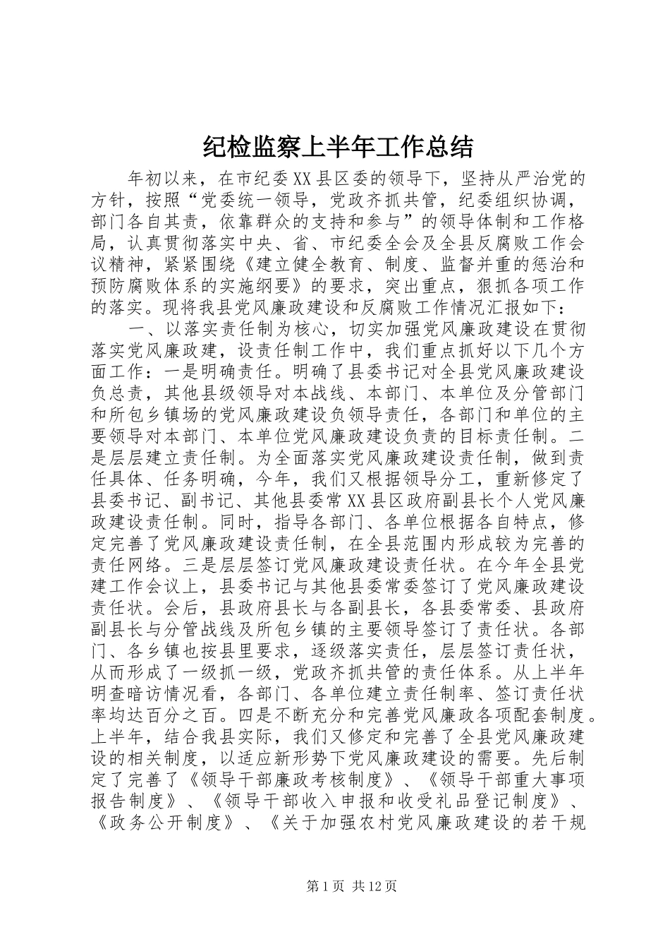 纪检监察上半年工作总结_第1页