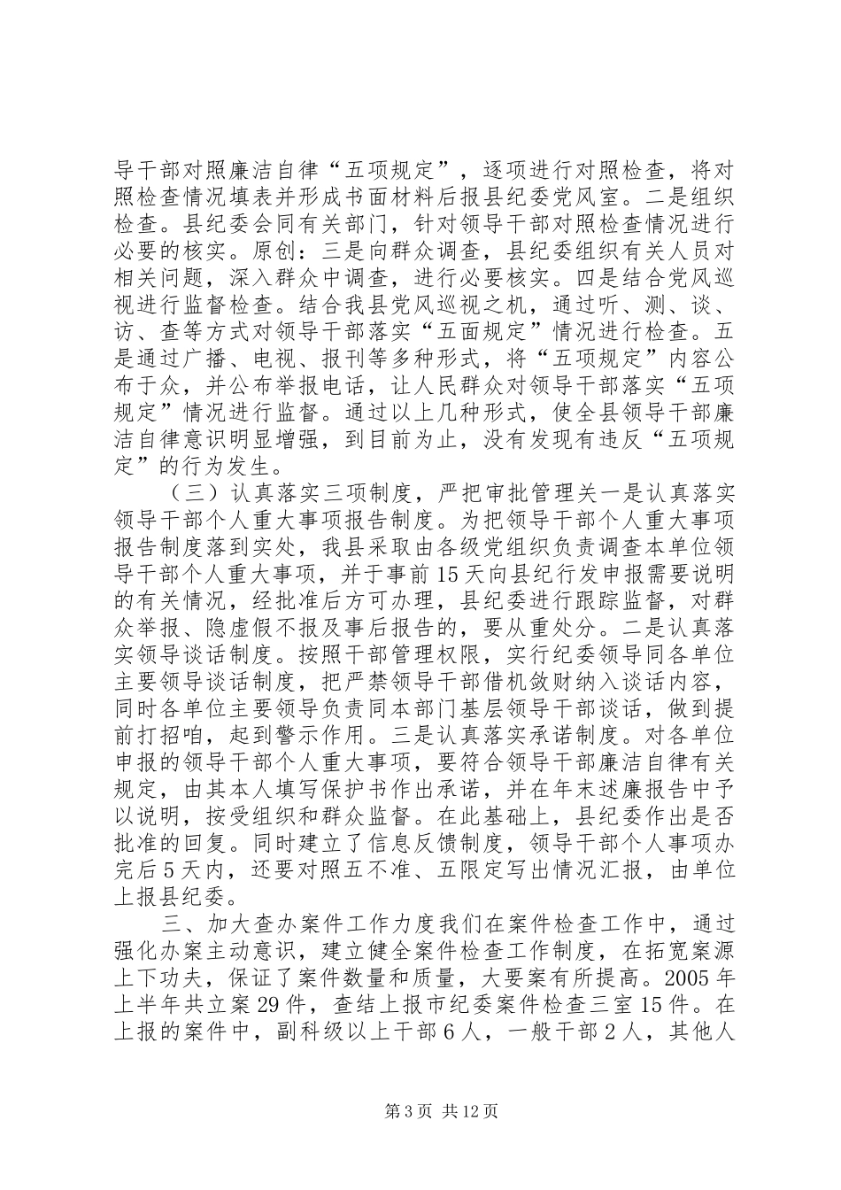 纪检监察上半年工作总结_第3页