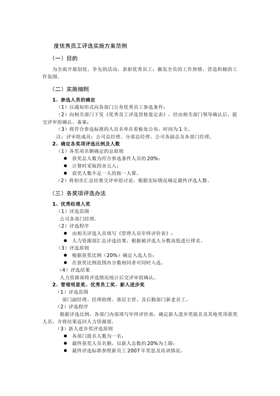 年度优秀员工评选实施方案范例_第1页