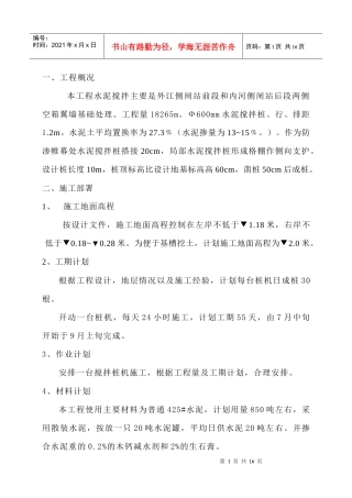 水泥搅拌桩施工组织设计