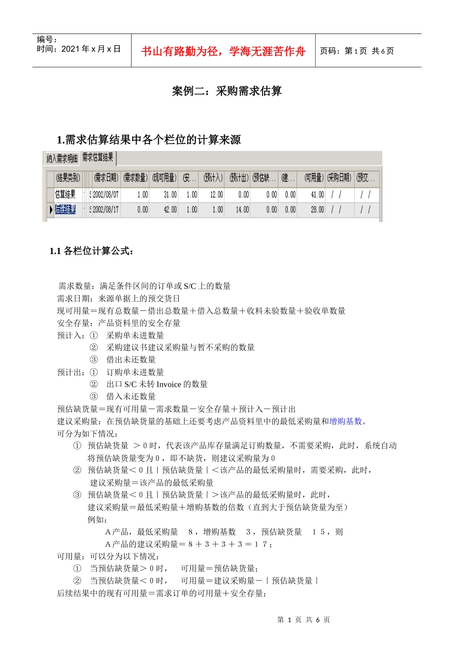 正航管理软件案例二：采购需求估算1_第1页