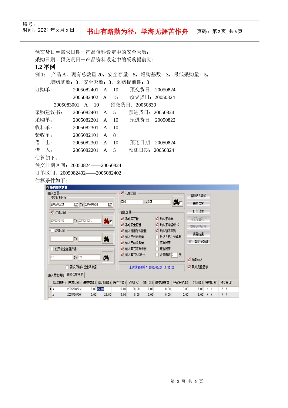 正航管理软件案例二：采购需求估算1_第2页