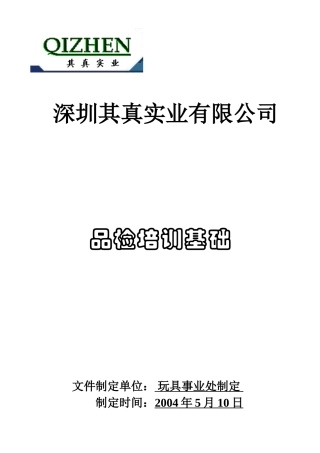 品检培训基础知识