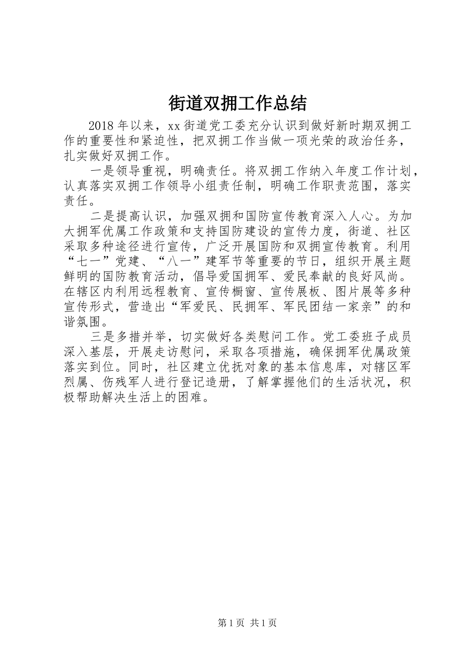 街道双拥工作总结_第1页
