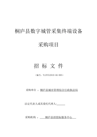 桐庐县数字城管采集终端设备doc-合格投标人的资格要求：