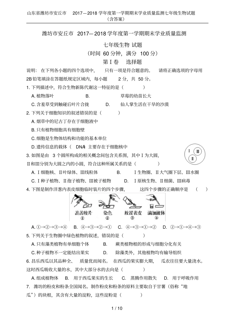 山东省潍坊市安丘市2017—2018学年度第一学期期末学业质量监测七年级生物试题(含答案)_第1页