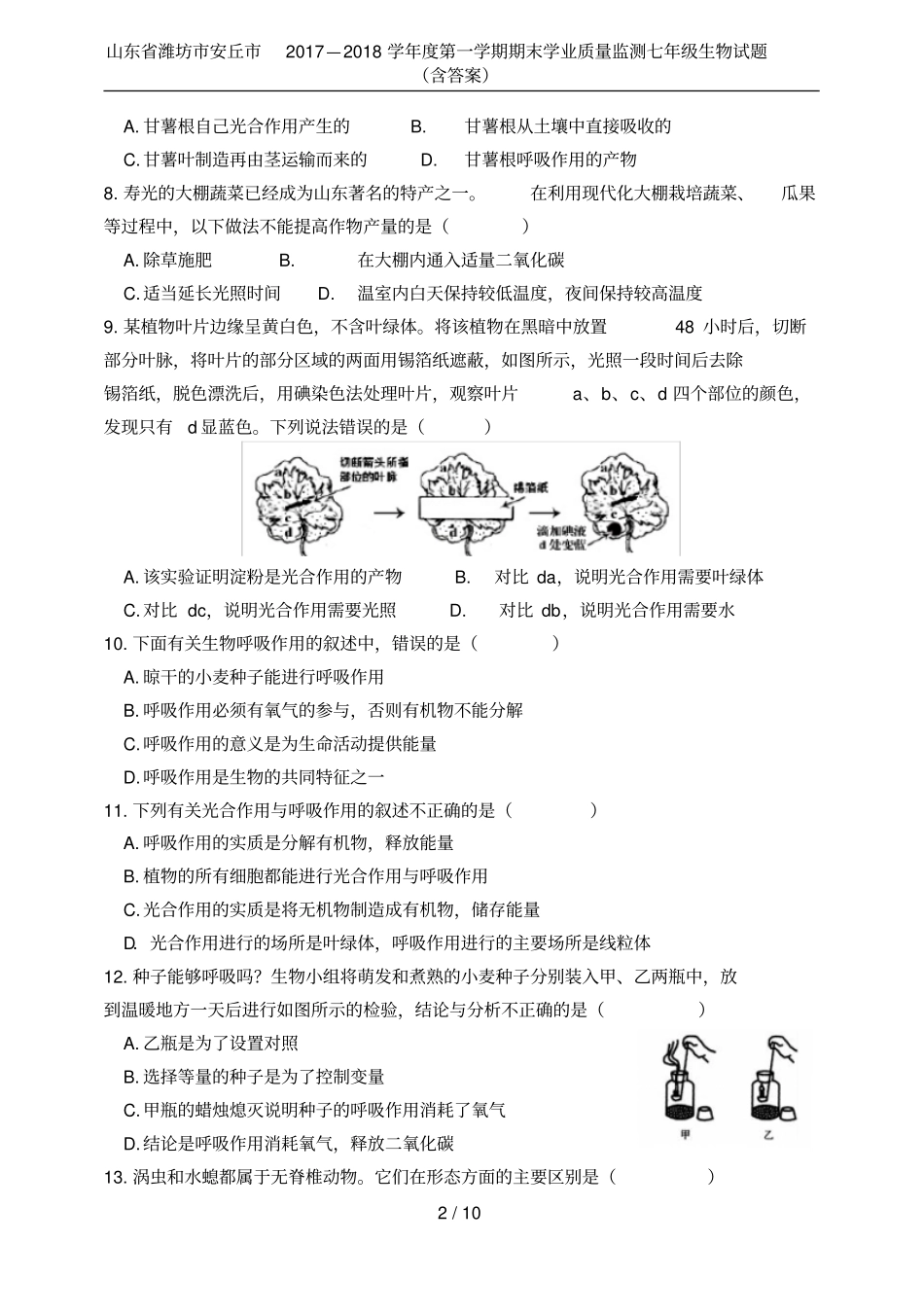 山东省潍坊市安丘市2017—2018学年度第一学期期末学业质量监测七年级生物试题(含答案)_第2页