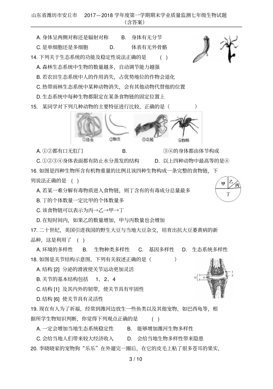 山东省潍坊市安丘市2017—2018学年度第一学期期末学业质量监测七年级生物试题(含答案)_第3页
