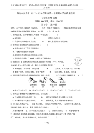 山东省潍坊市安丘市2017—2018学年度第一学期期末学业质量监测七年级生物试题(含答案)