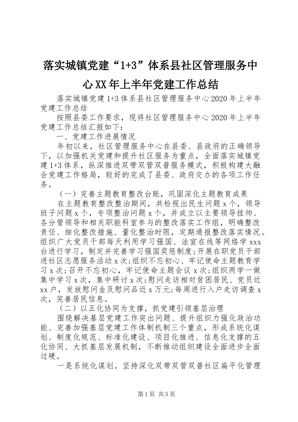 落实城镇党建“1+3”体系县社区管理服务中心XX年上半年党建工作总结_第1页