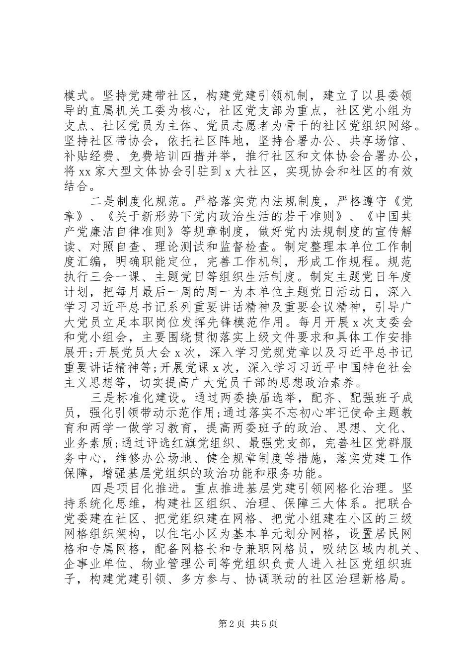 落实城镇党建“1+3”体系县社区管理服务中心XX年上半年党建工作总结_第2页