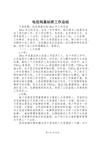 电信局基站班工作总结