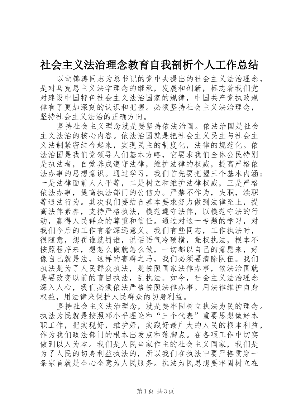 社会主义法治理念教育自我剖析个人工作总结_第1页