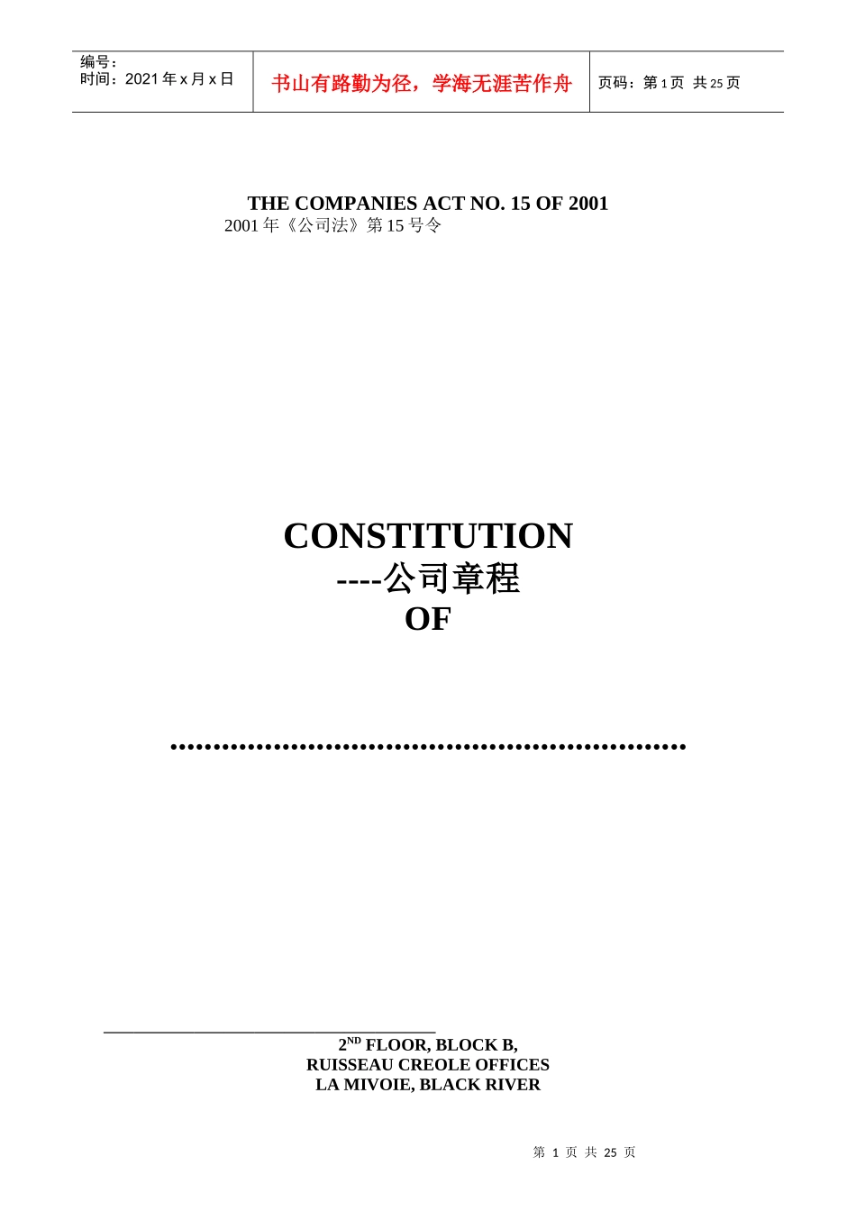 毛里求斯公司章程_第1页