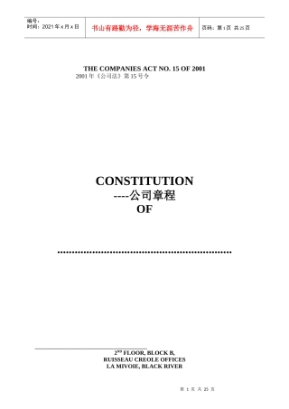 毛里求斯公司章程