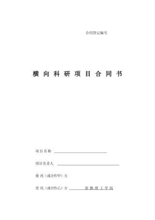 横向科研项目合同书