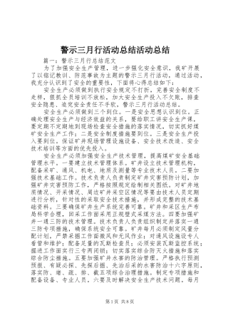 警示三月行活动总结活动总结