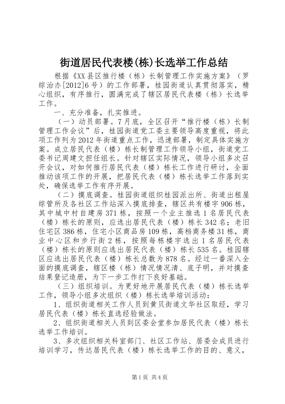 街道居民代表楼(栋)长选举工作总结_第1页