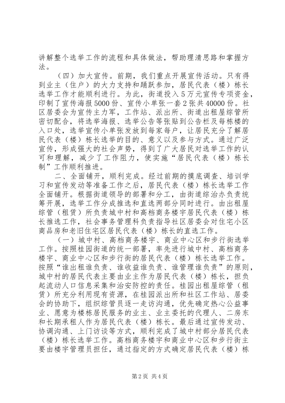 街道居民代表楼(栋)长选举工作总结_第2页