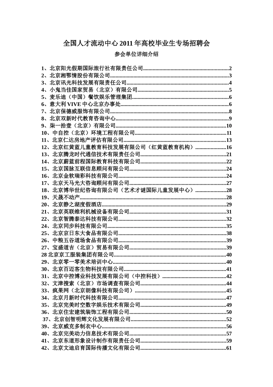 全国人才流动中心专场招聘会参会单位详情_第1页