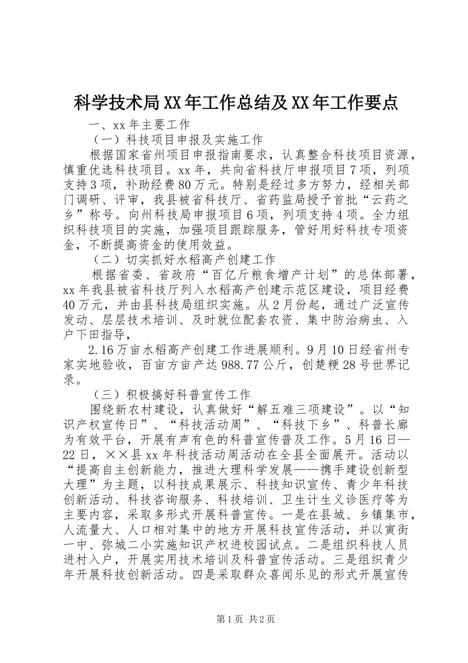 科学技术局XX年工作总结及XX年工作要点_第1页