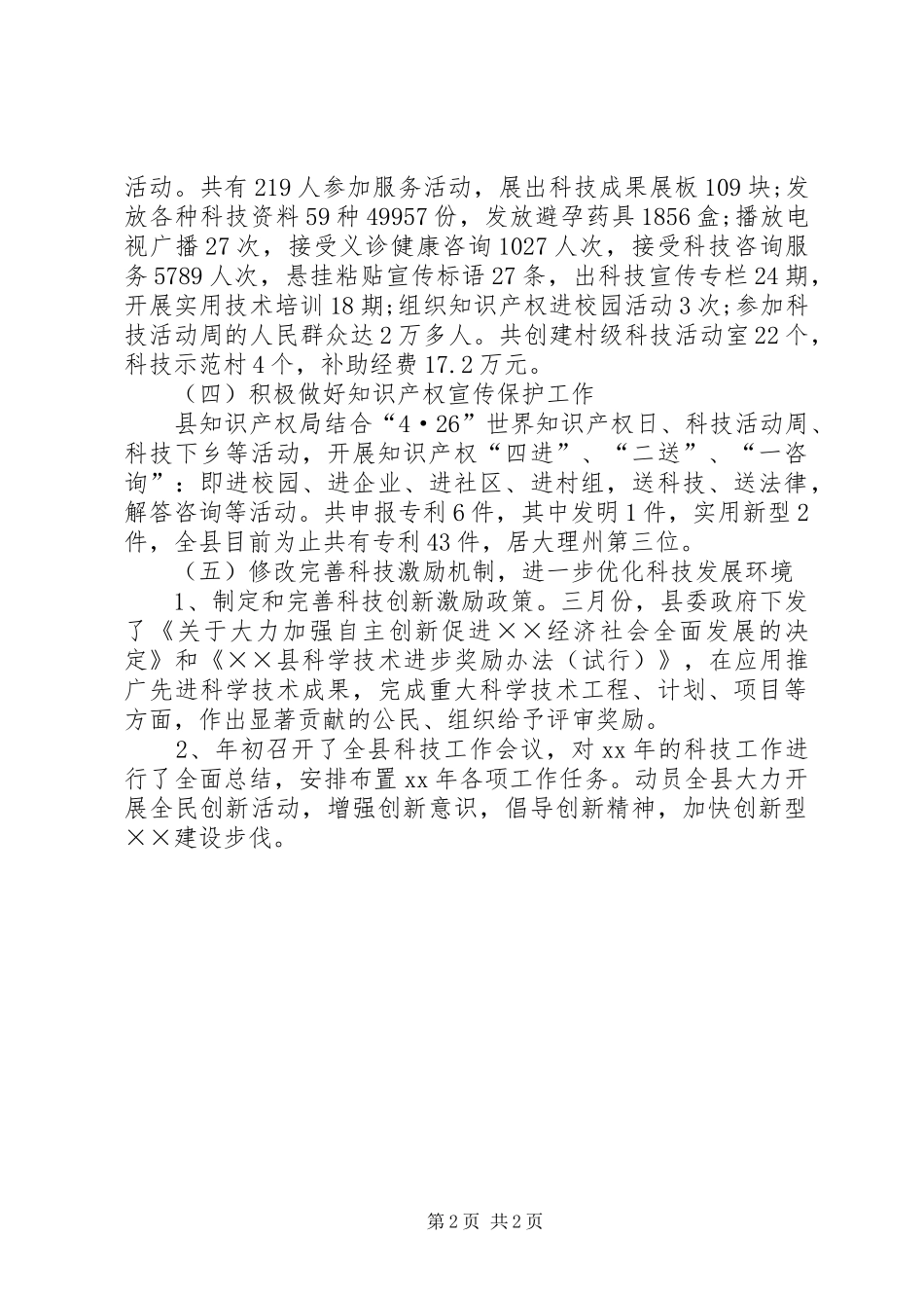 科学技术局XX年工作总结及XX年工作要点_第2页