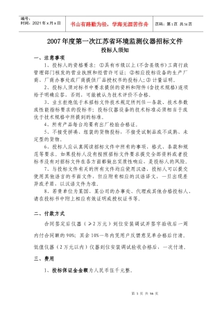 江苏省环境监测仪器招标文件书