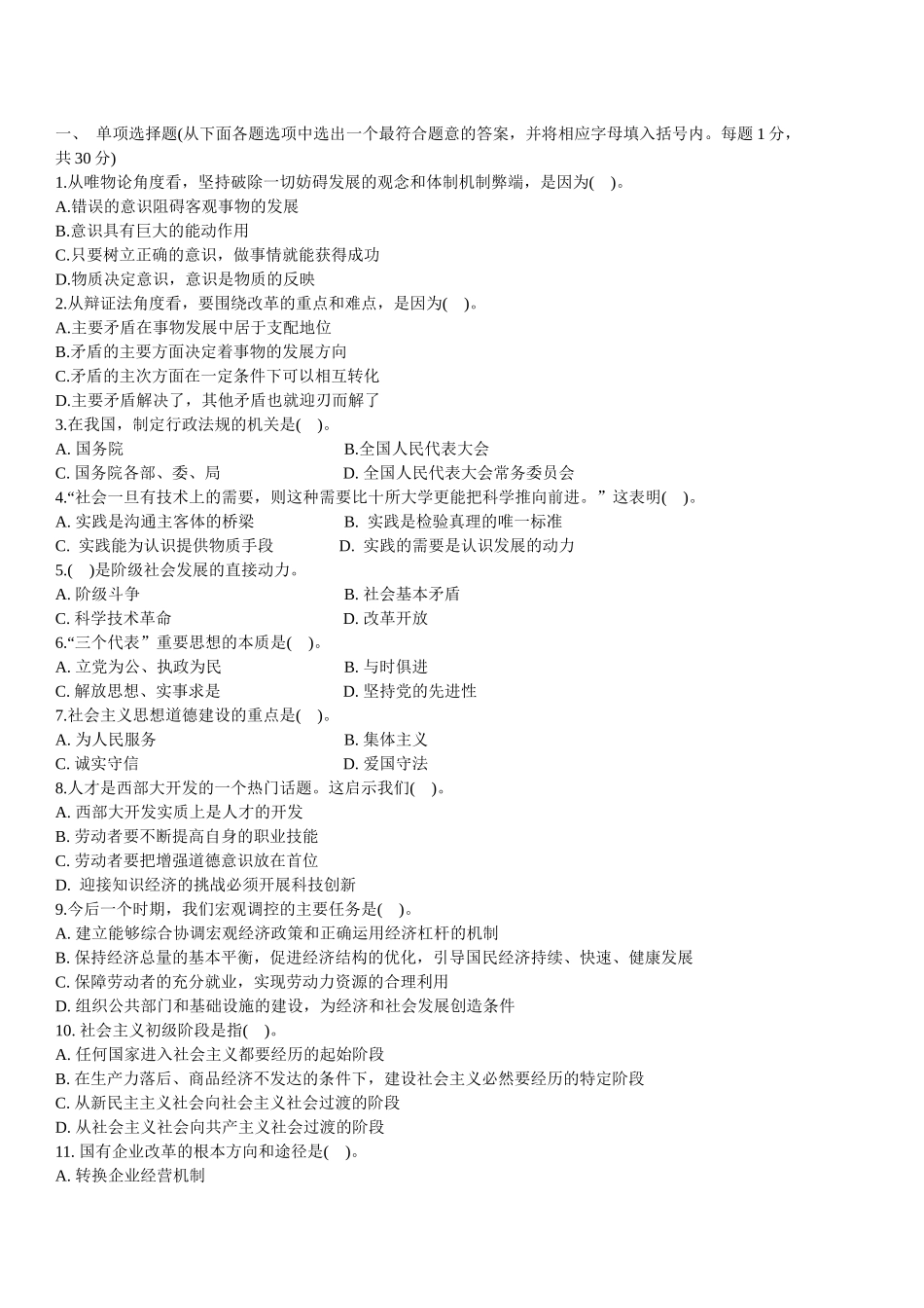 事业单位招聘考试公共基础知识模拟练习(一)_第1页