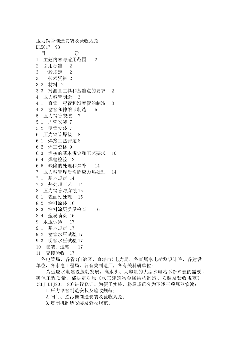 压力钢管制造安装及验收规范_第1页