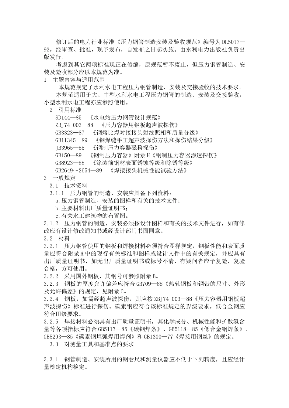 压力钢管制造安装及验收规范_第2页