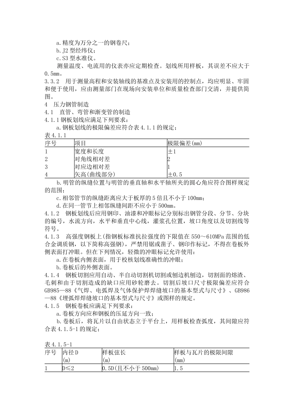 压力钢管制造安装及验收规范_第3页