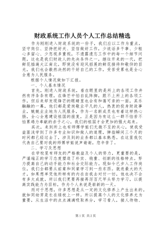 财政系统工作人员个人工作总结精选