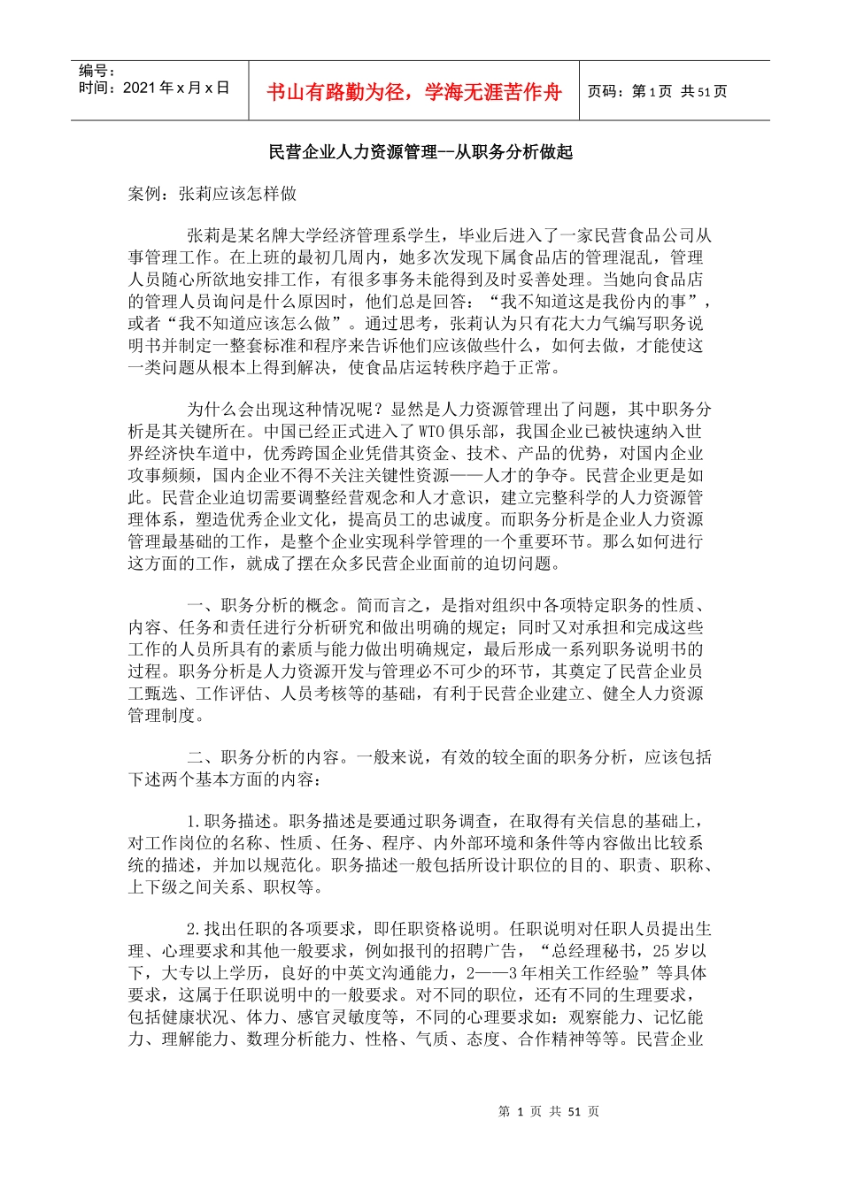 民营企业人力资源管理--从职务分析做起（DOC 52页）_第1页