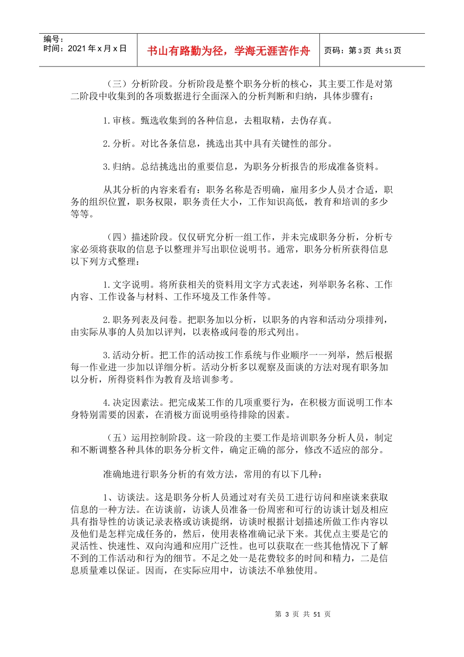 民营企业人力资源管理--从职务分析做起（DOC 52页）_第3页