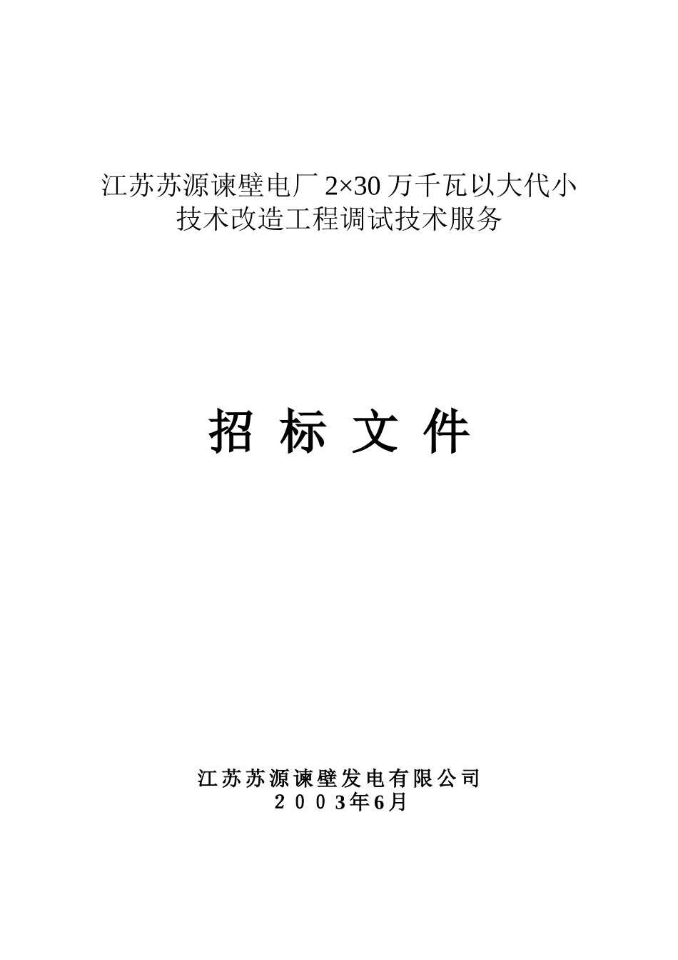 江苏苏源谏壁电厂2×30万千瓦以大代小技术改造工程调试技术服招标文件--wsy359411353_第1页