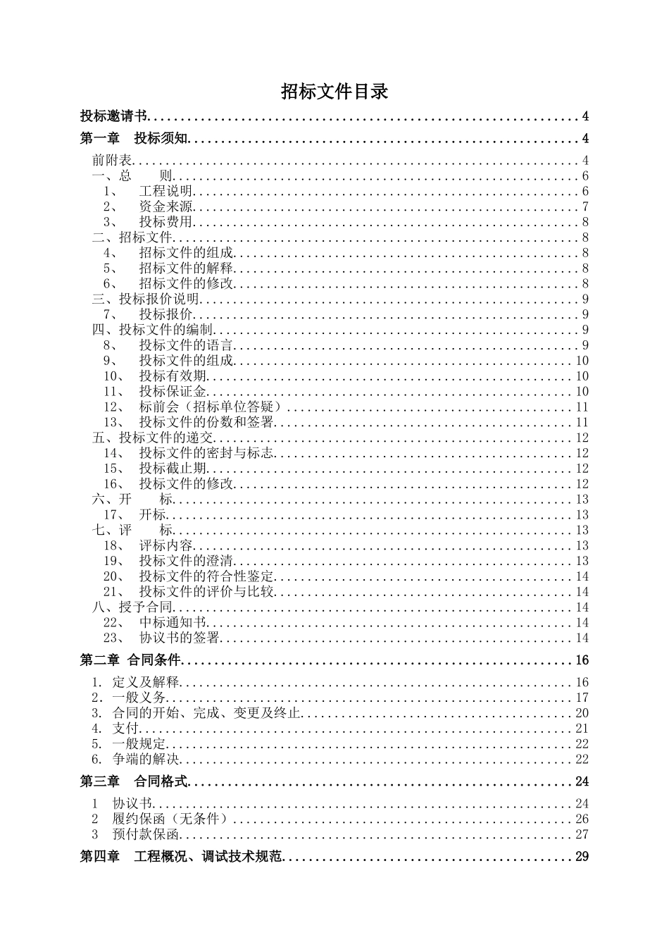 江苏苏源谏壁电厂2×30万千瓦以大代小技术改造工程调试技术服招标文件--wsy359411353_第2页