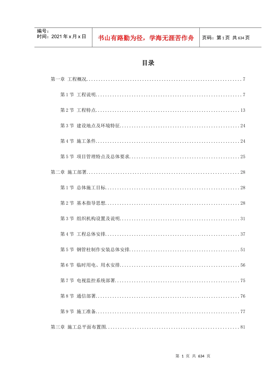 江苏某大型火车站站房施工组织设计_第1页