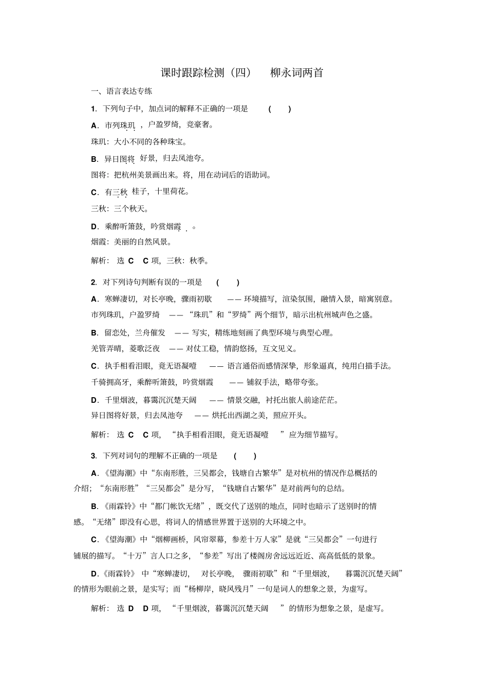 人教版高中语文四柳永词两首_第1页