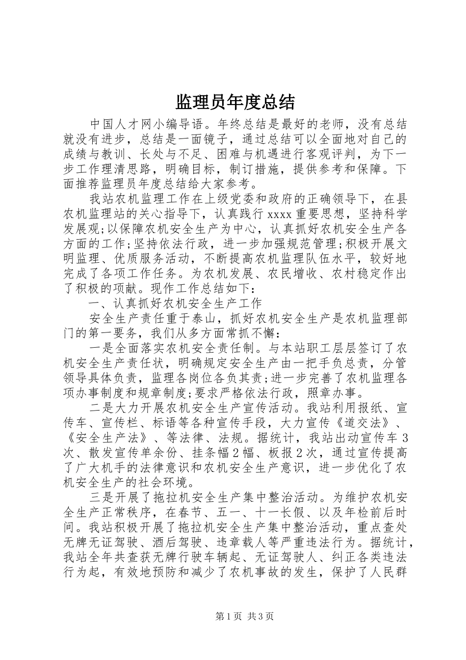 监理员年度总结_第1页