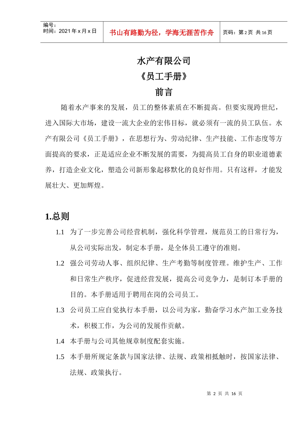 水产公司员工手册)_第2页