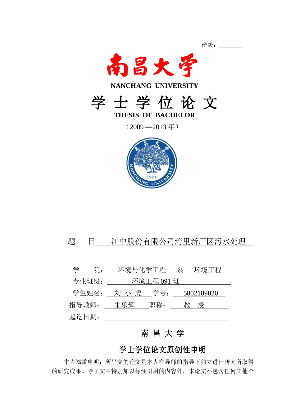 江中湾里新厂区污水处理_第1页