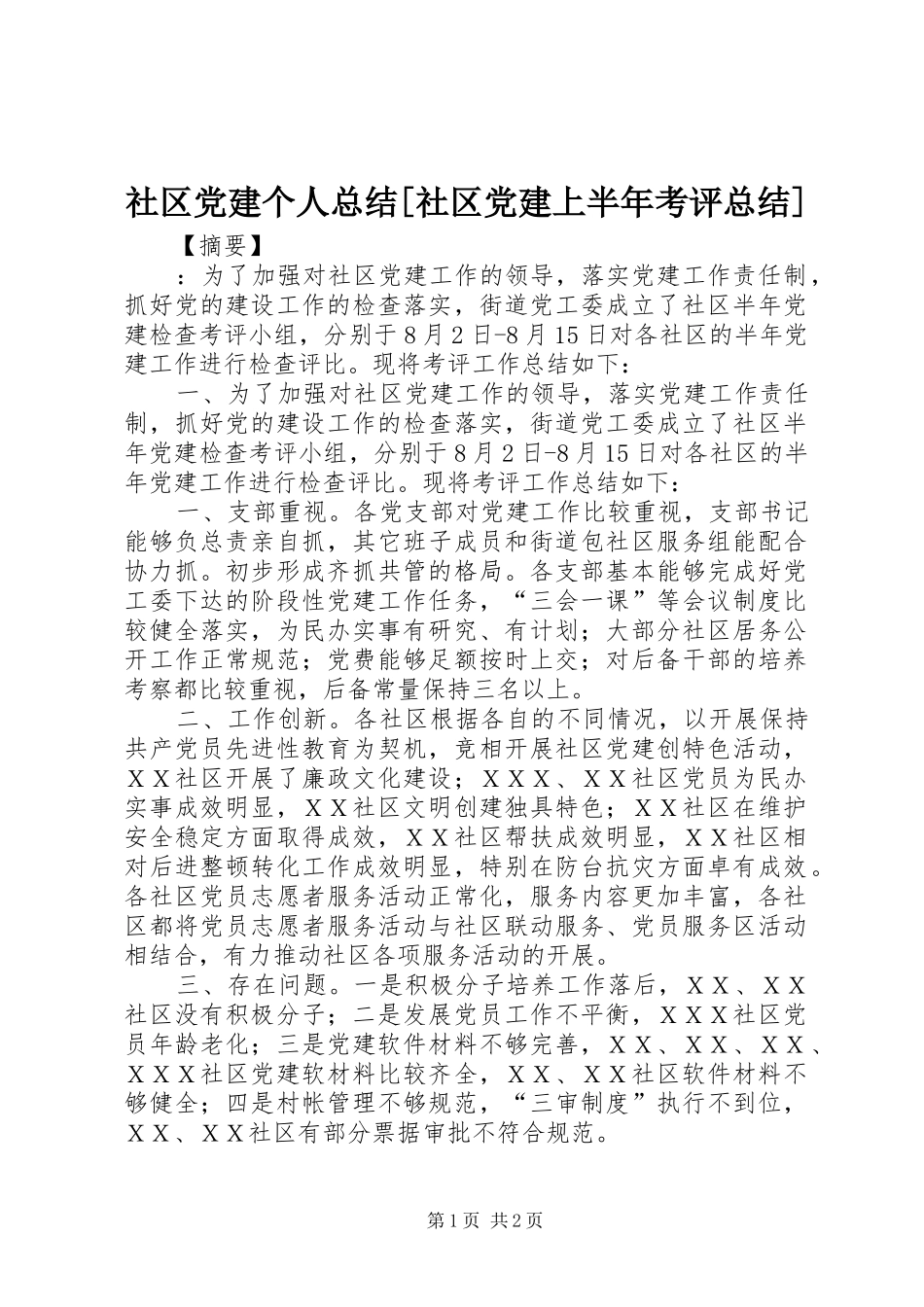 社区党建个人总结[社区党建上半年考评总结]_第1页