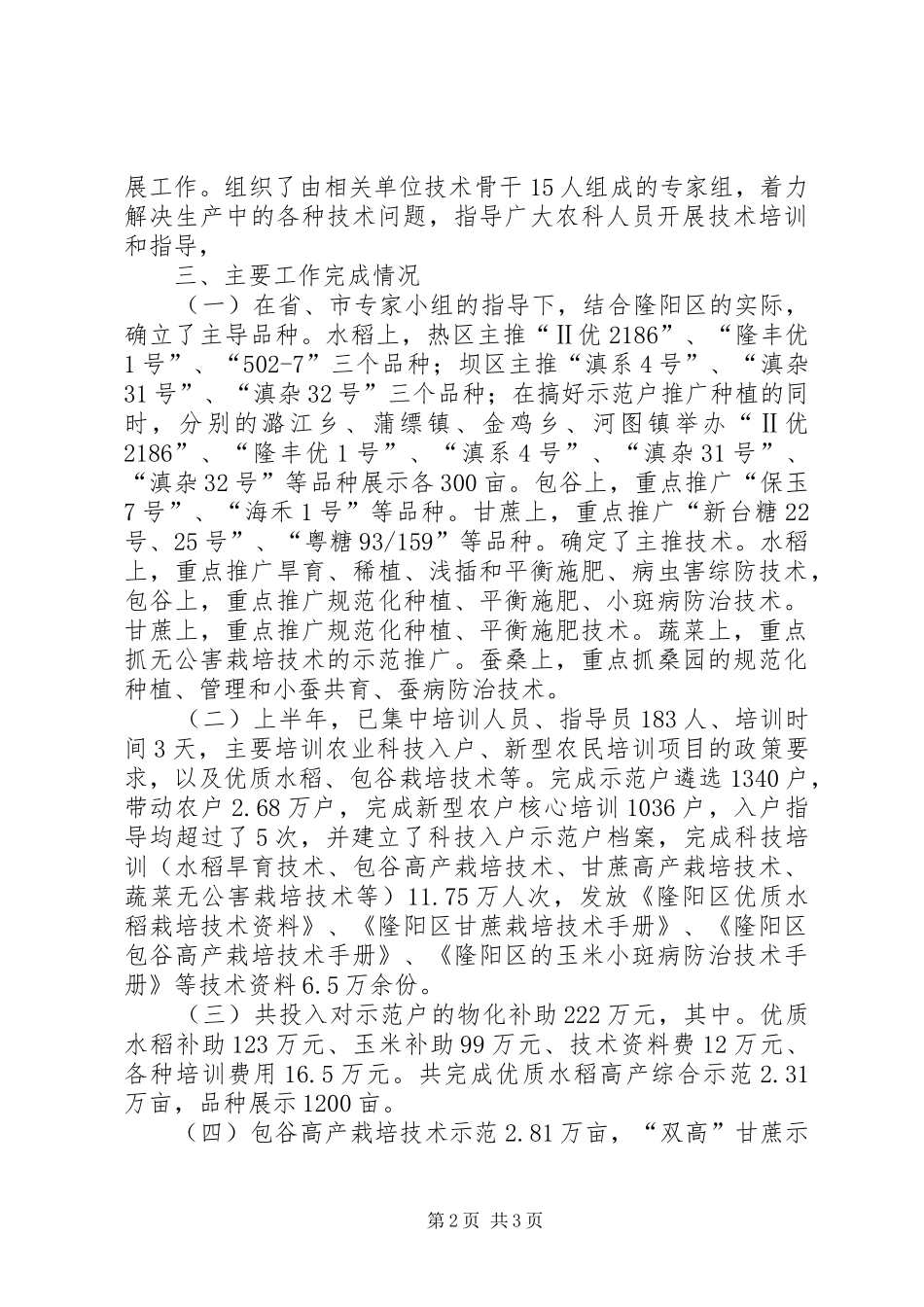 ＸＸ区农业局农业科技进村入户上半年工作总结_第2页