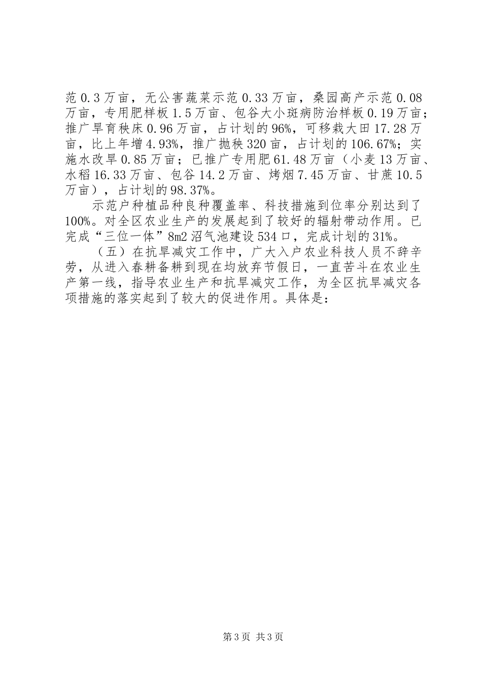 ＸＸ区农业局农业科技进村入户上半年工作总结_第3页