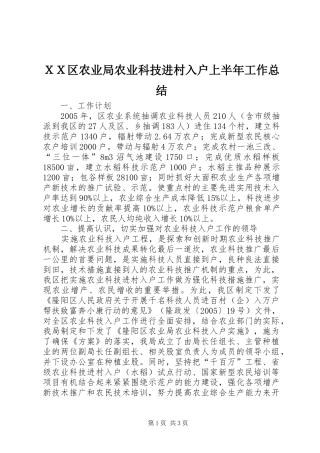 ＸＸ区农业局农业科技进村入户上半年工作总结