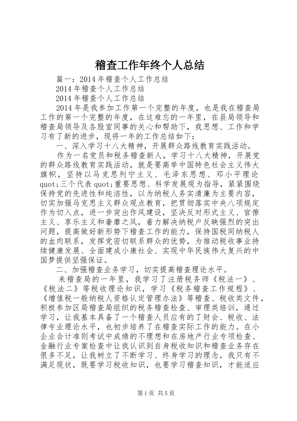 稽查工作年终个人总结_第1页