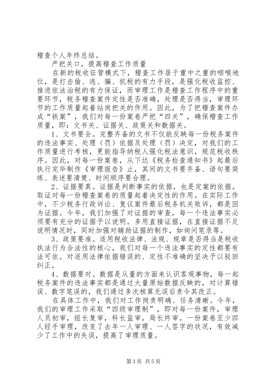 稽查工作年终个人总结_第3页