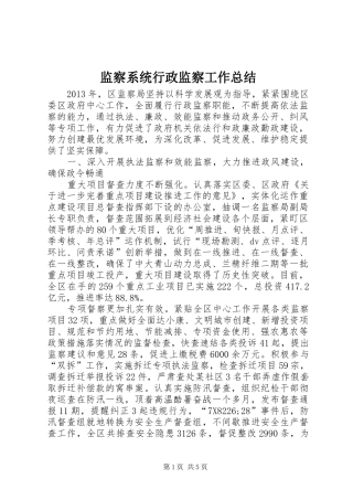 监察系统行政监察工作总结