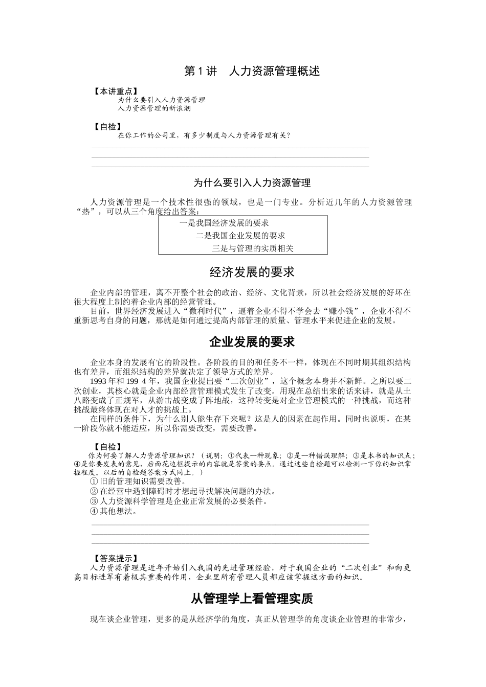 人力资源管理-孙健敏_第1页