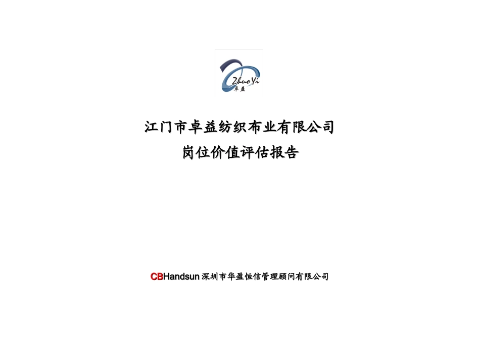 江门卓益岗位价值评估报告_第1页